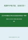 2021年内蒙古大学626汉语言文学综合一考研精品资料之郭锡良《古代汉语》考研核心题库之填空题精编