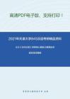 2021年天津大学845汉语考研精品资料之王力《古代汉语》考研核心题库之解释加点或划线词精编