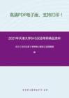 2021年天津大学845汉语考研精品资料之王力《古代汉语》考研核心题库之选择题精编