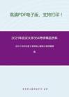 2021年武汉大学354考研精品资料之王力《古代汉语》考研核心题库之填空题精编