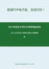 2021年武汉大学354考研精品资料之王力《古代汉语》考研核心题库之选择题精编