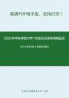 2021年华东师范大学716古代汉语考研精品资料之王力《古代汉语》考研复习笔记