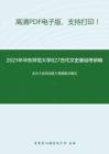 2021年华东师范大学827古代文史基础考研精品资料之王力《古代汉语》考研复习笔记