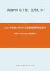 2021年云南大学354汉语基础考研精品资料之郭锡良《古代汉语》考研辅导课件