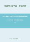 2021年复旦大学891古代汉语考研精品资料之王力《古代汉语》考研核心题库之翻译题精编