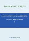 2021年华东师范大学827古代文史基础考研精品资料之王力《古代汉语》考研核心题库之翻译题精编