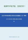 2021年华东师范大学846汉语基础（B）考研精品资料之王力《古代汉语》考研核心题库之分析题精编