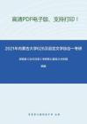 2021年内蒙古大学626汉语言文学综合一考研精品资料之郭锡良《古代汉语》考研核心题库之分析题精编