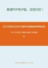 2021年武汉大学639国学文献基础考研精品资料之王力《古代汉语》考研核心题库之分析题精编