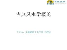 古典地产风水学经典培训课件