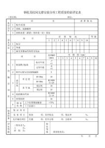 钢柱及柱间支撑安装分项工程质量检验评定表