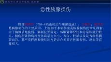 急性胰腺损伤的aast分级 ppt课件