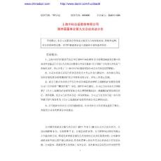 股票投资分析-_ST合臣：第四届董事会第九次会议决议公告-上市公司资料