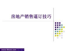 房地產銷售逼訂技巧培訓