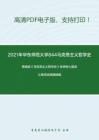 2021年华东师范大学844马克思主义哲学史（含原著）考研精品资料之黄楠森《马克思主义哲学史》考研核心题库之单项选择题精编