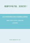 2021年华东师范大学844马克思主义哲学史（含原著）考研精品资料之黄楠森《马克思主义哲学史》考研核心题库之填空题精编