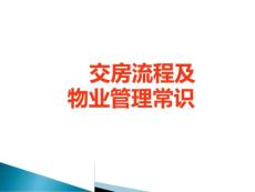 交房流程及物業管理常識