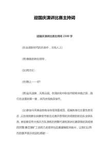 迎國慶演講比賽主持詞