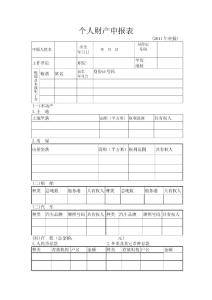 個(gè)人財(cái)產(chǎn)申報(bào)表(簡(jiǎn))