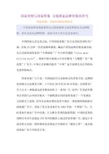 国家营销与国家形象：寻找国家品牌形象的符号