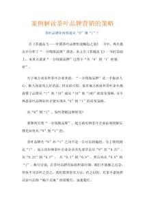 案例解读茶叶品牌营销的策略
