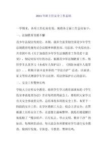 2011年班主任安全工作总结