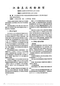 江海直达运输船型