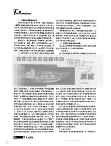 我国江海直达运输的现状与展望