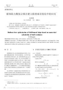 船体阻力数值计算在肥大船型球首优化中的应用