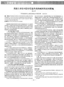 浅论上市公司会计信息失真的成因及应对措施