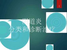 阴道炎课件