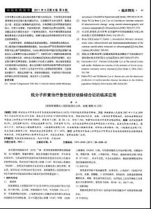 低分子肝素治療急性冠狀動脈綜合征的臨床應用