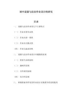 初中道德与法治作业设计的研究