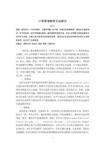 小學英語教學方法探討