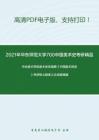 2021年华东师范大学700中国美术史考研精品资料之中央美术学院美术史系编著《中国美术简史》考研核心题库之论述题精编