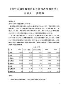 （資料）銀行業(yè)如何看透企業(yè)會(huì)計(jì)報(bào)表專題講義