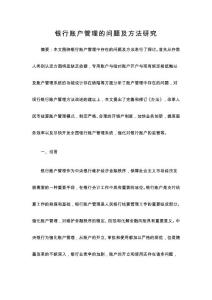 （資料）銀行賬戶管理的問題及方法研究