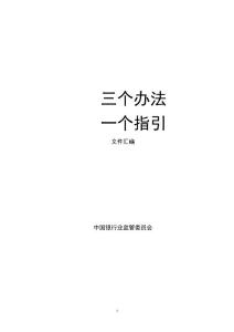 （資料）銀監(jiān)會(huì)《三個(gè)辦法一個(gè)指引》
