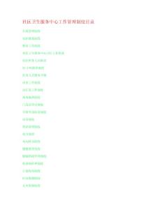 社區(qū)衛(wèi)生服務(wù)中心工作管理制度目錄