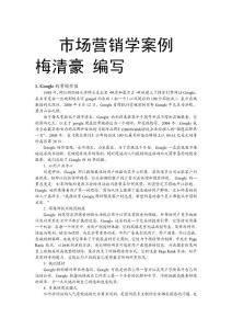 梅清豪編寫--市場營銷學案例