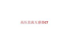 高压直流互感器CT