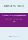 2021年天津大学805工程热力学考研精品资料之廉乐明、谭羽非，吴家正《工程热力学》复习提纲