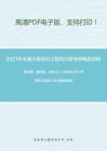 2021年天津大学805工程热力学考研精品资料之廉乐明、谭羽非，吴家正《工程热力学》考研核心题库之名词解释精编