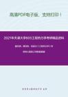 2021年天津大学805工程热力学考研精品资料之廉乐明、谭羽非，吴家正《工程热力学》考研核心题库之判断题精编