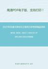 2021年天津大学805工程热力学考研精品资料之廉乐明、谭羽非，吴家正《工程热力学》考研核心题库之综合分析题精编