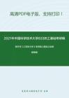 2021年中国科学技术大学833热工基础考研精品资料之曾丹苓《工程热力学》考研核心题库之选择题精编