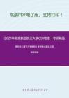 2021年北京航空航天大学691物理一考研精品资料之周世勋《量子力学教程》考研核心题库之简答题精编