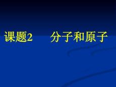 課題2  分子和原子