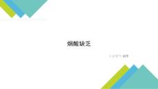 煙酸缺乏