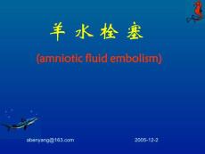 羊水栓塞